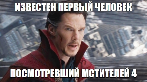 Доктор Стрэндж - Мстители: Война бесконечности, Доктор Стрэндж, Marvel, Картинка с текстом, Юмор