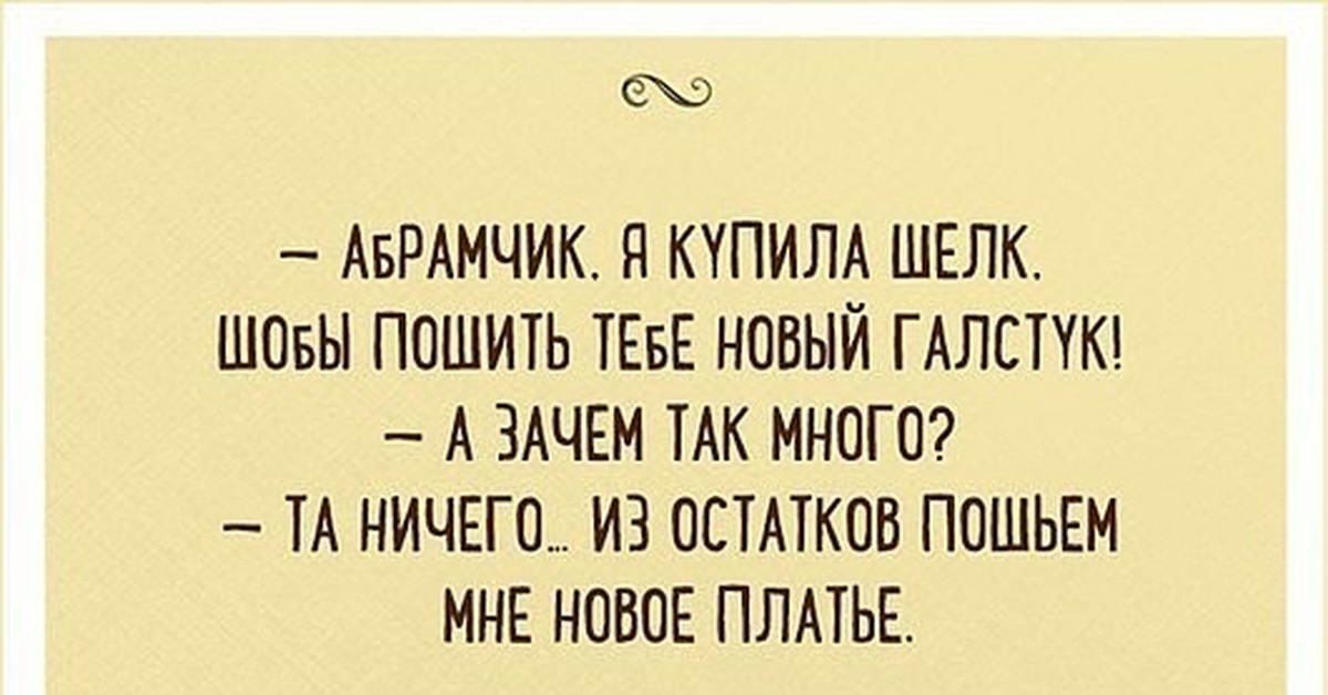 Ничего многого. Приколы про шитье. Швейный юмор. Анекдоты про портных. Швейные шутки.