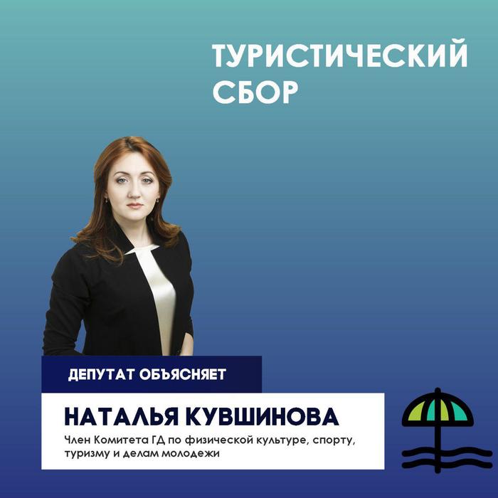 What is a tourist tax - Law, Deputies, Tourism, Russia, Collection, Politics, Longpost