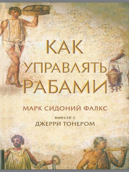 Особенности древнеримского бухучета - Моё, Древний Рим, Рабы, Ипотека, Обложка, Читайте книги, Книги