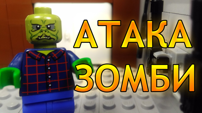 Preview of my lego cartoon. Which is on the YouTube channel Ruspan - My, Lego, Zombie, Apocalypse, Cartoons