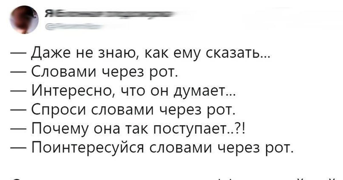 Говори через. Даже не знаю как ему сказать словами через рот. Говорить словами через рот. Скажи словами через рот. Словами через рот Мем.