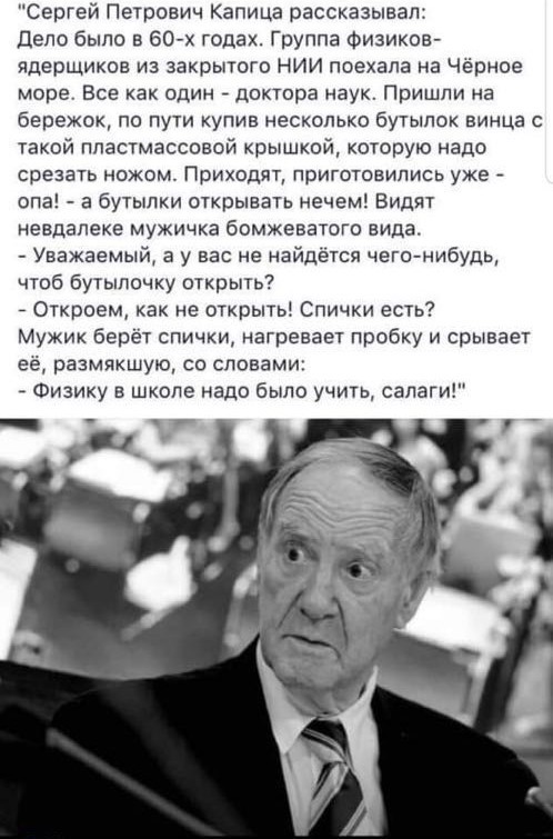 Физику в школе надо было учить. - Физика, Байка, Курьез, Сергей Капица, Из сети