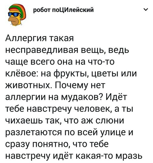 И жить было бы проще - Аллергия, Человек, Чиханье, Фрукты, Плохие люди