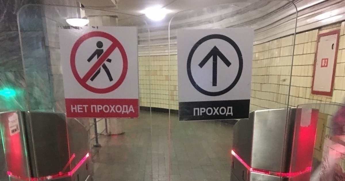 Стой иди сюда. Прохода нет. Табличка нет прохода в метро. Наклейка стой прохода нет. Сквозного прохода нет табличка.