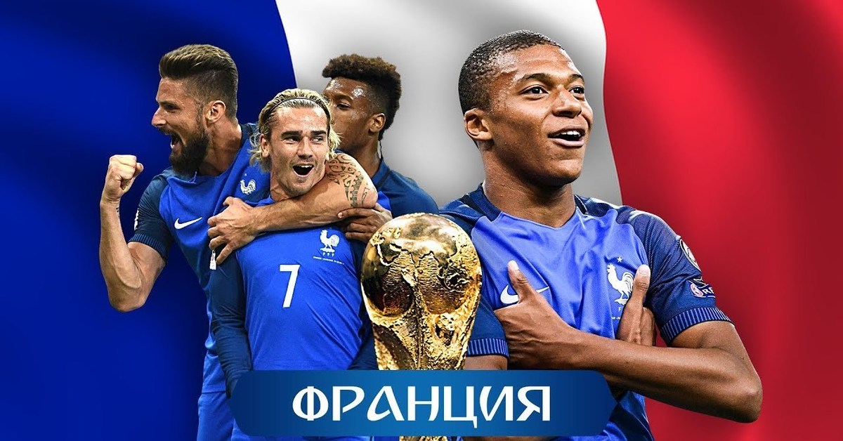 Франция чемпион какого года. Сборная Франции 2018. Сборная Франции ЧМ 2018. Сборная Франции 2018 чемпионы.