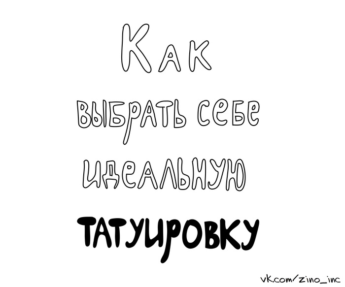 Как выбрать татуировку ? - Моё, Комиксы, Юмор, Инструкция, Оригинальная татуировка, Тату, Длиннопост