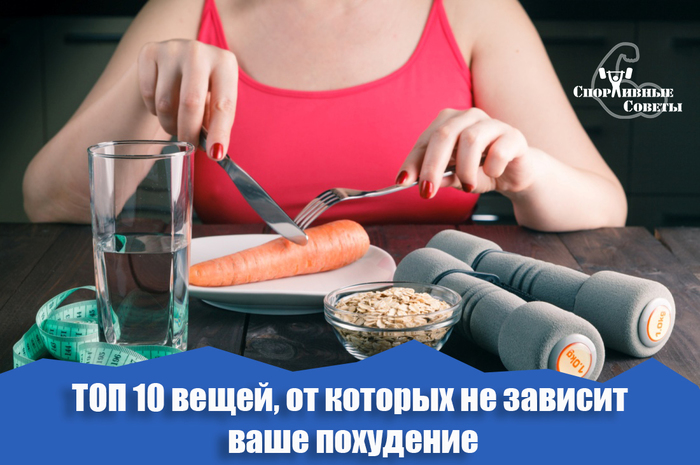 TOP 10 things that your weight loss does not depend on - My, Sport, Тренер, Sports Tips, Nutrition, Slimming, Diet, Myths, Research, Longpost