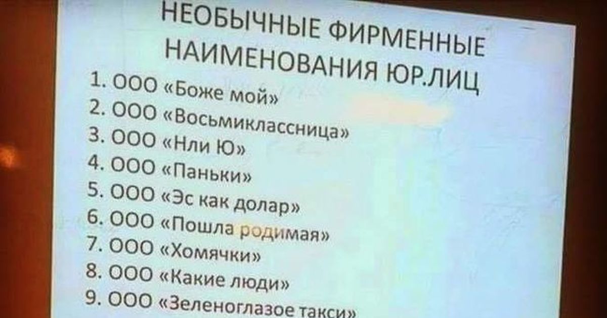 Наименование общество ограниченной ответственностью. Смешные названия ООО. Смешные названия компаний ООО. Мемные названия для компании. Смешные ООО фирма название.