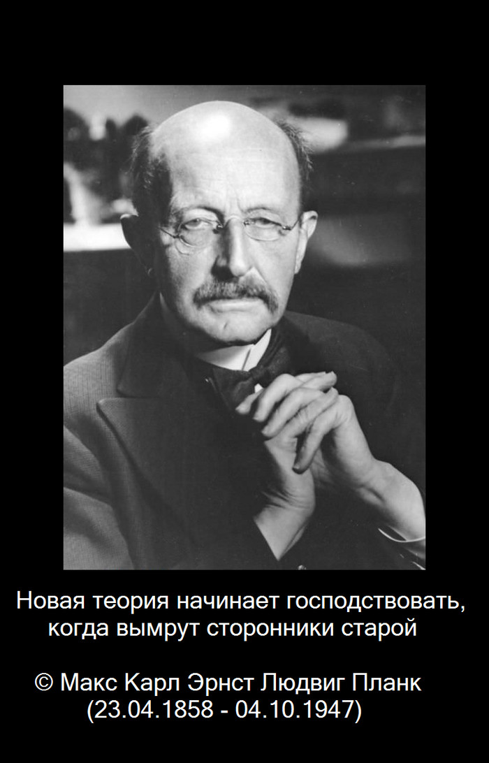 Quotes. - Quotes, Demotivator, Motivator, The science, Physics, Biography, Max Planck, Longpost