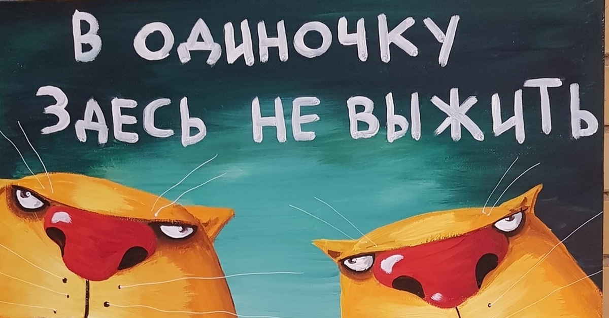 Здесь были мы. В одиночку здесь не выжить Вася Ложкин. В одиночку здесь не выжить. Вася Ложкин по другому здесь не выжить. Вася Ложкин картина в одиночку здесь не выжить.