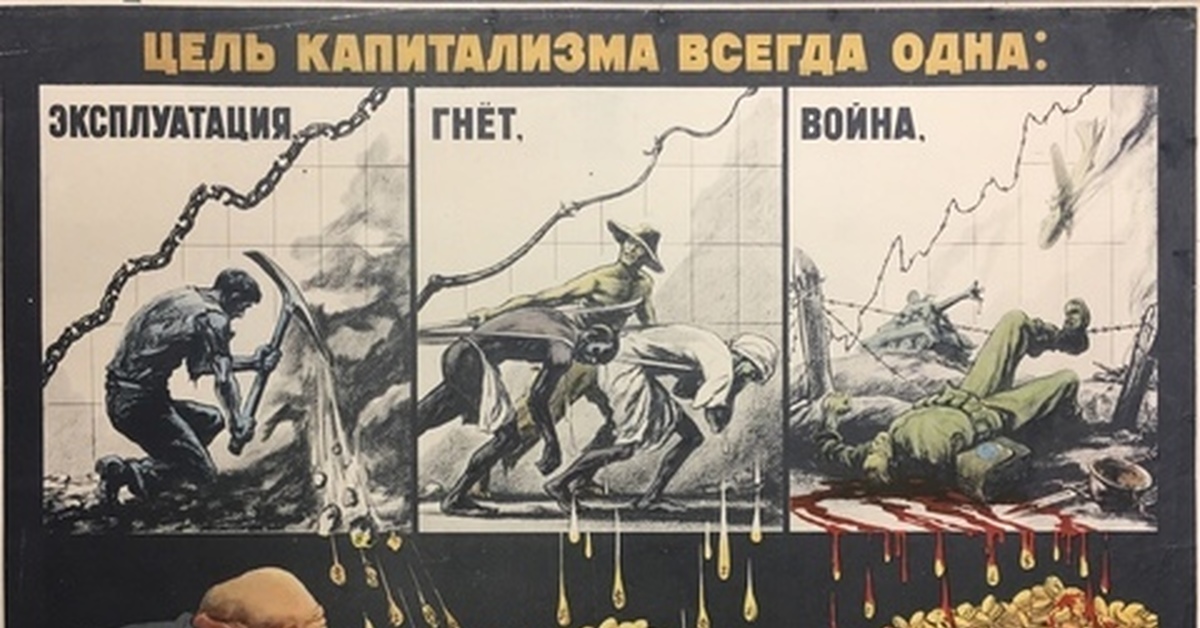 Мир гнет. Капитализм плакат. Советские плакаты долой капитализм. Плакаты против капитализма. Советские плакаты против капитализма.