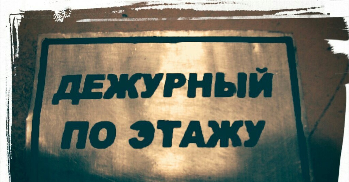 Дежурящий. Дежурный по этажу. Дежурный по подъезду табличка. Табличка ваше дежурство по подъезду. Надпись дежурный по подъезду.