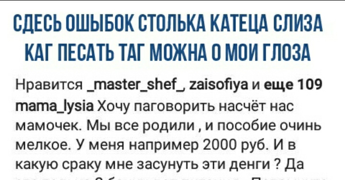 Слиза. Сдесь ашипок столько. Тут ошибок столько катится. Здесь ошибок столько. Здесь ошибок столько катится слеза.