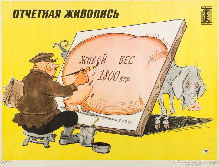 Reporting Painting. USSR, 1962 - Soviet posters, Сельское хозяйство, Hack, Deception, Sell, Pork, Caricature, Satire
