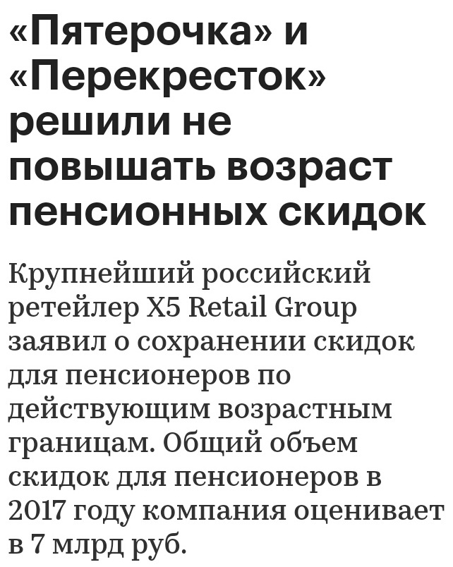 Спасибо. Выручили. - Пенсионная реформа, Пятерочка, Перекресток, Карусель, Скидки