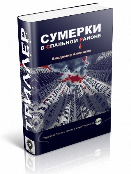 Vladimir Alenikov, Twilight in a residential area (2012) - My, Drama, Thriller, Psychopathy, Russian literature, Longpost, Magical realism, Literature