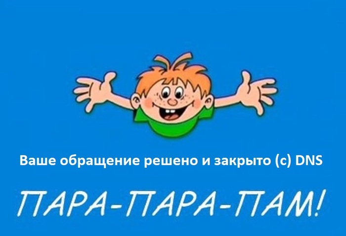 dns не приходит смс с кодом. 1535635862151181767. dns не приходит смс с кодом фото. dns не приходит смс с кодом-1535635862151181767. картинка dns не приходит смс с кодом. картинка 1535635862151181767. Сегодня я расскажу, как довольно известная сеть плюет на своих клиентов, не соблюдая сроки доставки, разглашая персональные данные и не реагируя на обращения.