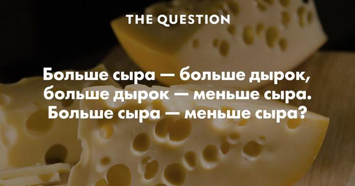 Больше сыра - меньше сыра - Моё, Парадокс, Решение, От нечего делать, Сыр, Вынос мозга