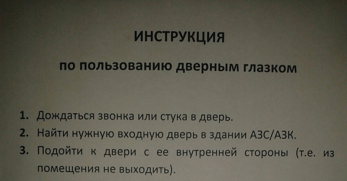 Инструкция по пользованию глазком | Пикабу