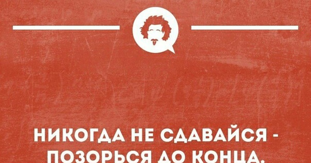 Сдать рано. Не сдавайся позорься до конца. Позорься до конца никогда не. Никогда не сдавайся позориться до конца. Цитата никогда не сдавайся позорься до конца.