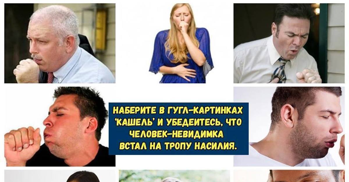 Мем невидимка. Кашель человек невидимка. Человек невидимка Мем. Кашель прикольные картинки. Кашель и невидимый