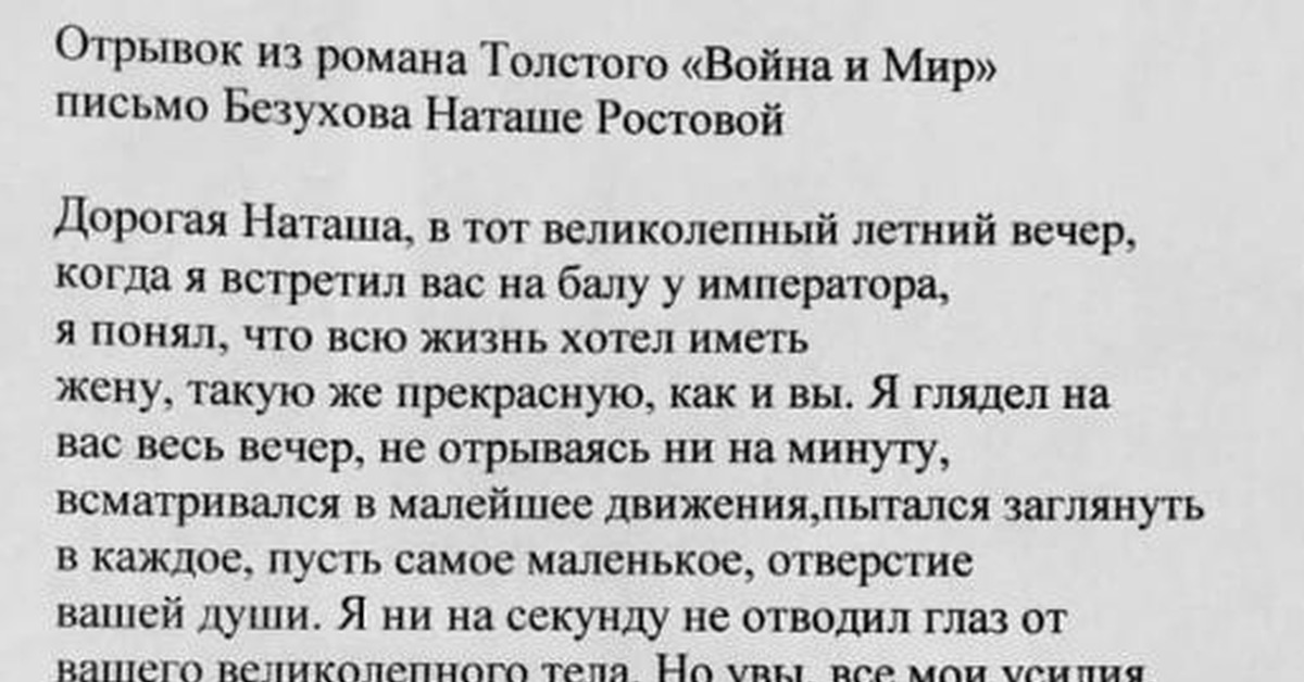 Отрывок толстого. Письмо Безухова Наташе.