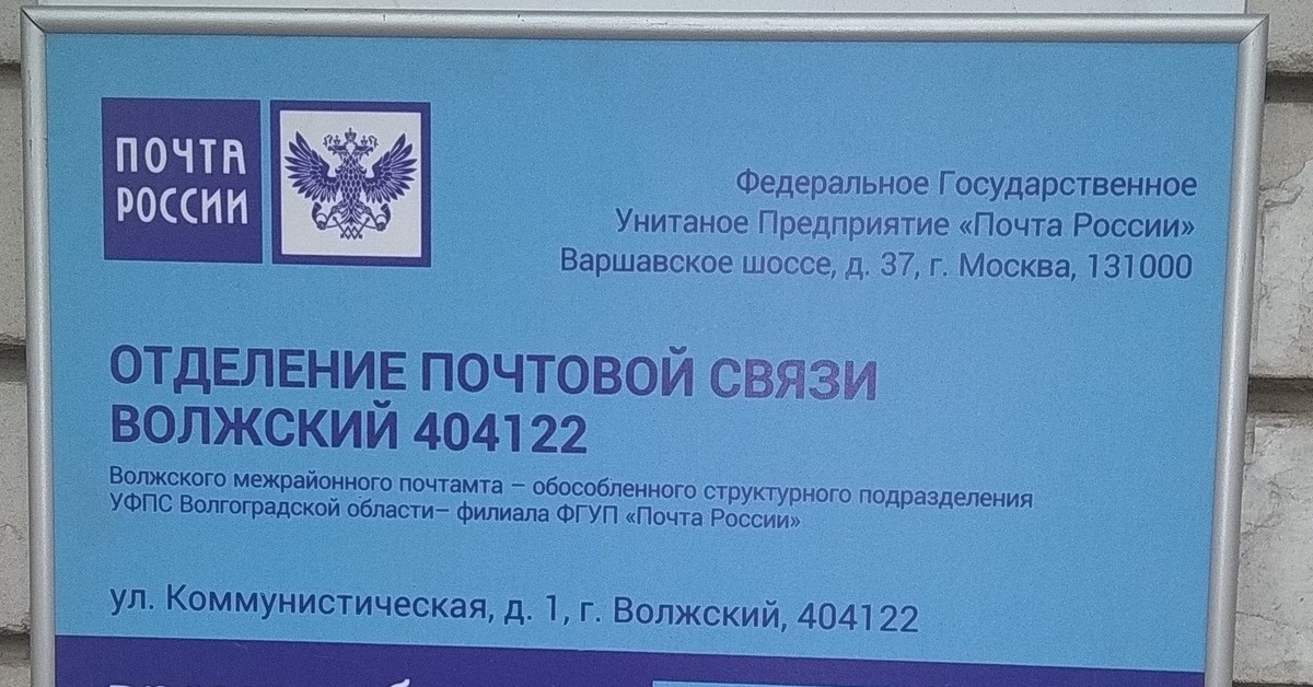 Почта волжский