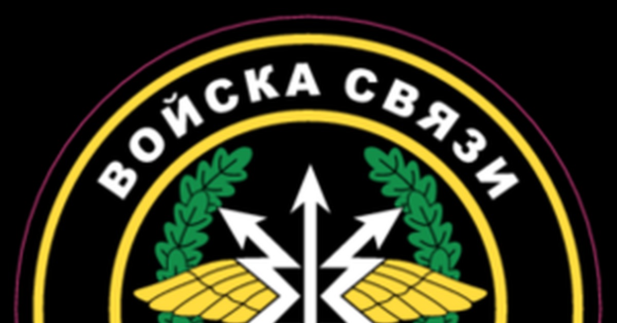 Войска связи. Войска связи эмблема. Войска связи картинки. Войска связи обои.