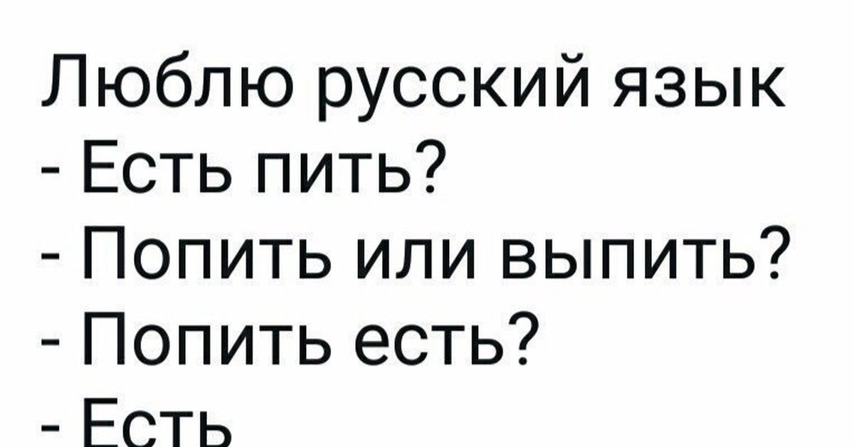 Примите едите. Шутки про русский язык. Русский язык ад для иностранцев. Мем про русский язык для иностранцев. Русский язык -пить есть.