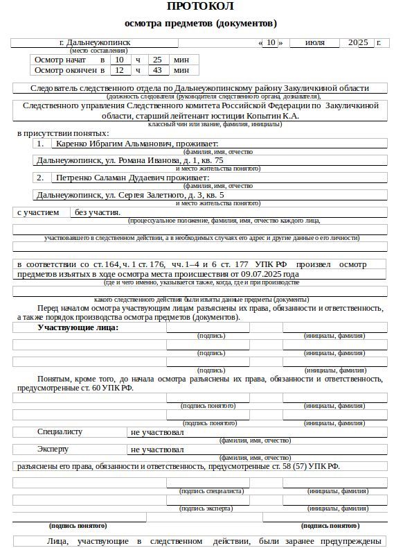 Образец протокол осмотра предметов и документов