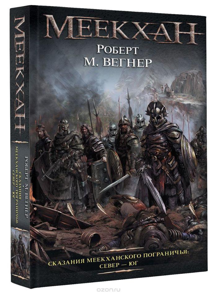 Wegner Robert M. Tales of the Meekhan Borderland. North - South - Audiobooks, Fantasy, Fantasy