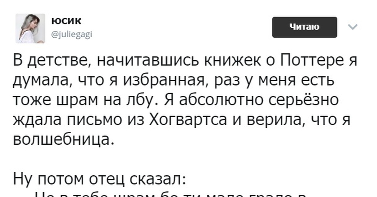 Раз гравший. В детстве начитавшись книжек о Гарри Поттере думала что я избранная. Кто такой Юсик. Гарри откуда у тебя этот шрам. Juliegagi.