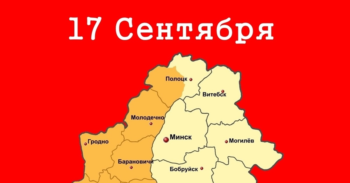 Территория бсср. Сентябрь 1939 Западная Белоруссия. День объединения Беларуси 17 сентября. 17 Сентября Западная Беларусь. Воссоединение Белоруссии.