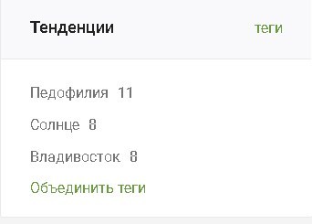С такими тенденциями пикабу скоро прикроют) - Теги, Пикабу, Тенденция