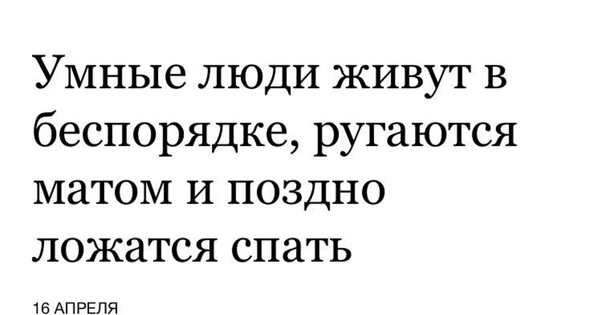 Гении зачастую отвергнуты. Умные люди которые ругаются матом. Умные люди много матерятся. Умный человек. Умные люди склонны к беспорядку.