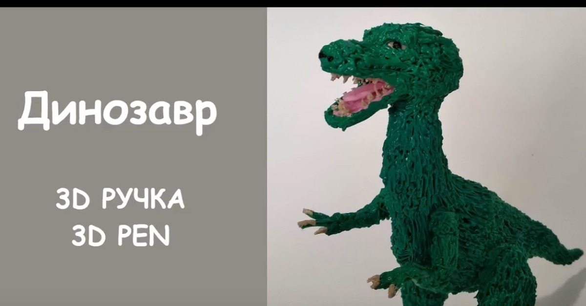 Динозаврик 3д ручкой. Динозавр для 3d ручки. Динозаврик 3д ручкой. Динозавр для 3d ручки. Динозавр из 3д ручки.