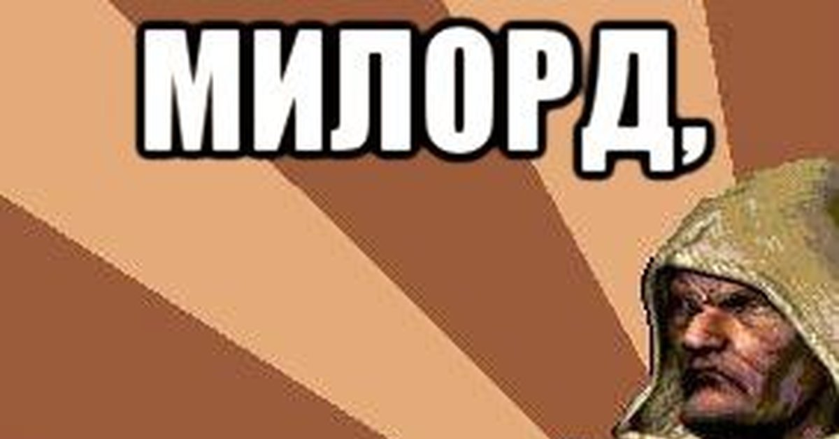 Казна пустеет милорд картинка