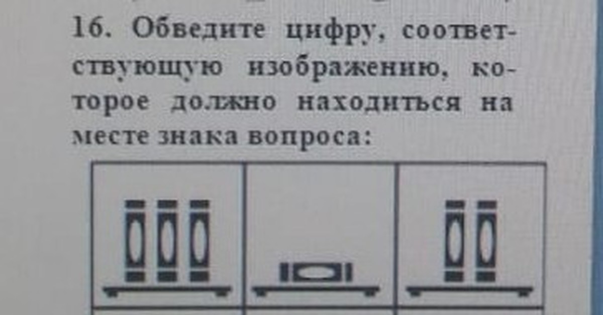 Какое изображение должно стоять вместо белого. Изображение соответствующим комментарием. Обведите номер картинки которая должна стоять на месте вопроса. Какая буква должна находится на месте знака вопроса.