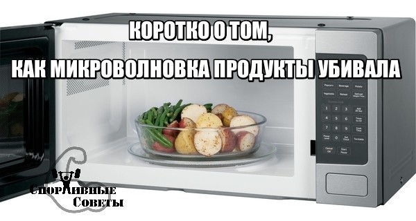 Briefly about how the microwave killed food - My, Sport, Тренер, Sports Tips, Nutrition, Microwave, Research, Food, Vitamins, Longpost