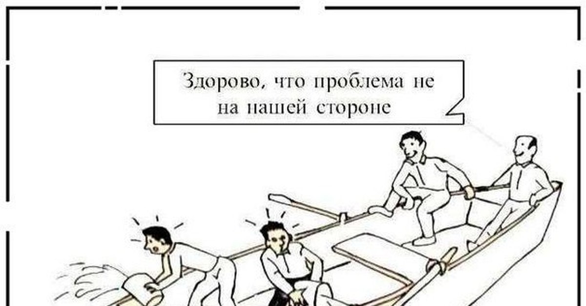 С нашей стороны. Проблема не на нашей стороне. Хорошо что проблема не на нашей стороне. Здорово что проблема не на нашей стороне. Современное общество лодка.