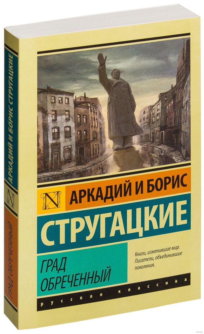 Град обреченный - Что почитать?, Стругацкие, Фантастика, Спойлер, Град обреченный, Длиннопост