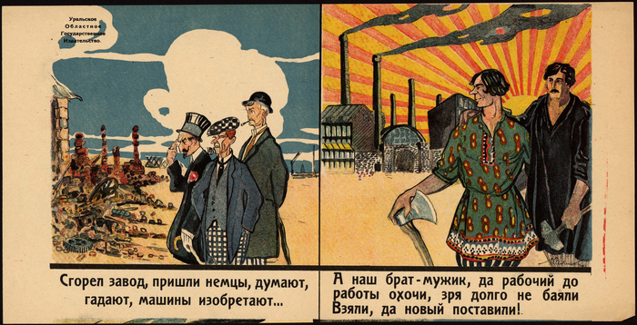 "Сгорел завод, пришли немцы, думают, гадают..." Плакат, Завод, Рабочие, Проблема, Пожар, Мужчины, Строительство, Советские плакаты