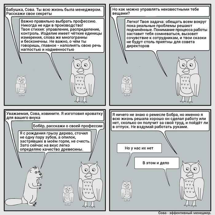 Мемуары Совы. С чего начать? - Моё, Фанфики об эффективной сове, Мемуары Совы, Комиксы, Работа, Карьера, Реальность