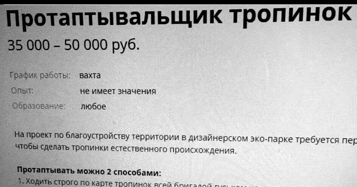 Можно без записи. Пратаптыватеь трапинак. Протаптевотель тропинок. Требуется протаптыватель тропинок. Должность протаптыватель тропинок.