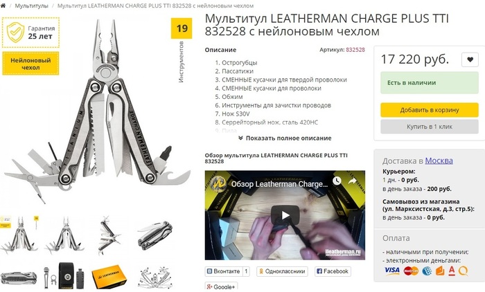 How I wanted to buy Leatherman for 1490 rubles - My, Internet Scammers, Leatherman, Cheating clients, Video