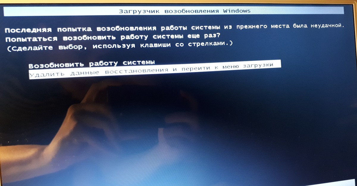 Последняя попытка. Возобновление работы системы. Последняя попытка возобновления работы системы. Загрузчик возобновления Windows 7 последняя попытка. Возобновить работу системы.