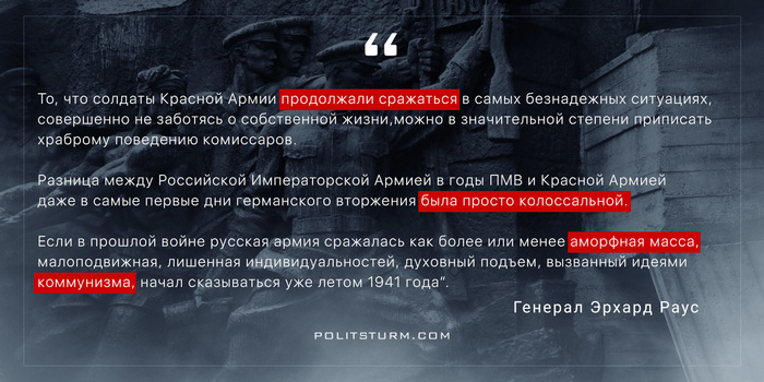 Эрхард Раус о Красной Армии - История, Политика, Политштурм, Российская империя, Цитаты, СССР