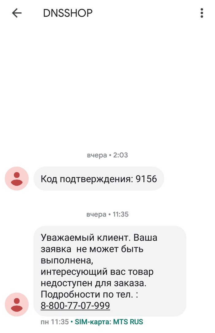 dns не приходит смс с кодом. 1548733899112095867. dns не приходит смс с кодом фото. dns не приходит смс с кодом-1548733899112095867. картинка dns не приходит смс с кодом. картинка 1548733899112095867. Сегодня я расскажу, как довольно известная сеть плюет на своих клиентов, не соблюдая сроки доставки, разглашая персональные данные и не реагируя на обращения.