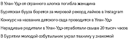 Всратые Яндекс.Новости моей республики - Моё, Скриншот, Яндекс Новости, Длиннопост, Бурятия, Улан-Удэ